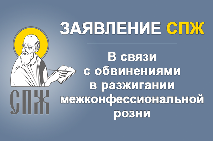 Заявление СПЖ в связи обвинениями в разжигании межконфессиональной розни