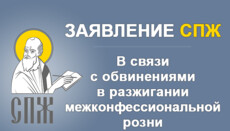 СПЖ опубликовал заявление в связи с обвинениями в разжигании межконфессиональной розни