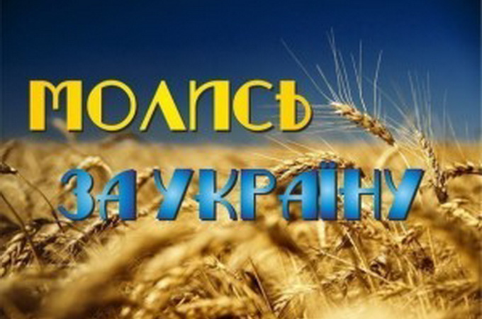 В День Независимости Украины в Волынской епархии УПЦ будет звучать молитва за Родину