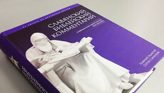 У Києві презентували Слов'янський Біблійний коментар