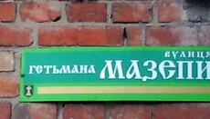 Манія перейменувань: чому влада протегує Мазепу та Шептицького