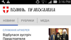 Волинська єпархія УПЦ запустила православний додаток для Android