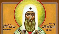 18 ноября – память святителя Ионы, архиепископа Новгородского