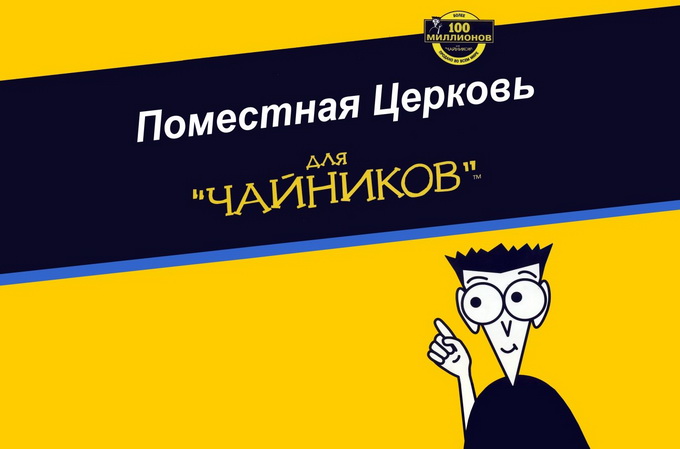 Поместная Церковь для «чайников»