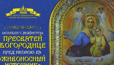 У Київській Лаврі вийшов аудіоальбом з Акафістом Пресвятій Богородиці «Живоносне Джерело»