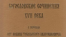 Киевская Духовная Академия опубликовала сборник богословских сочинений XVII века