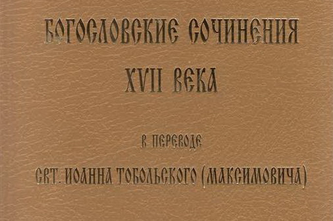 Київська Духовна Академія опублікувала збірник богословських творів XVII століття