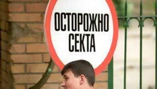 У Росії запропонували залучати громадськість для боротьби з сектами