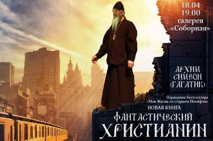 В галерее «Соборная» презентуют книгу «Фантастический христианин»