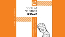 В РПЦ опублікували посібник з допомоги людям із ментальними порушеннями