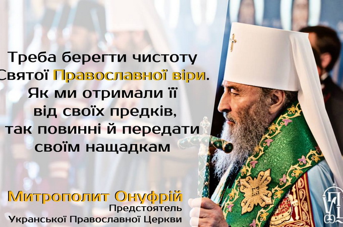 Предстоятель УПЦ: Приклад преподобного Онуфрія Великого надихає на вірність канонам Церкви