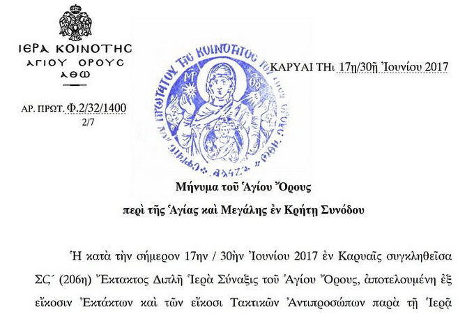 Афон опублікував офіційний коментар щодо Критського собору