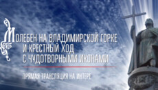 На телеканале «Интер» будет прямая трансляция Крестного хода-2017