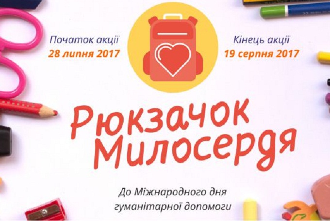 «Рюкзачок милосердя»: в УПЦ закликають підтримати малозабезпечені родини