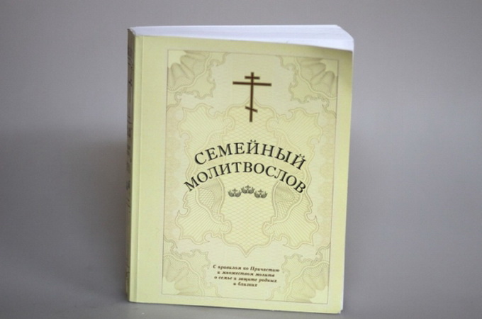 В УПЦ опубликовали 600-страничный семейный молитвослов  