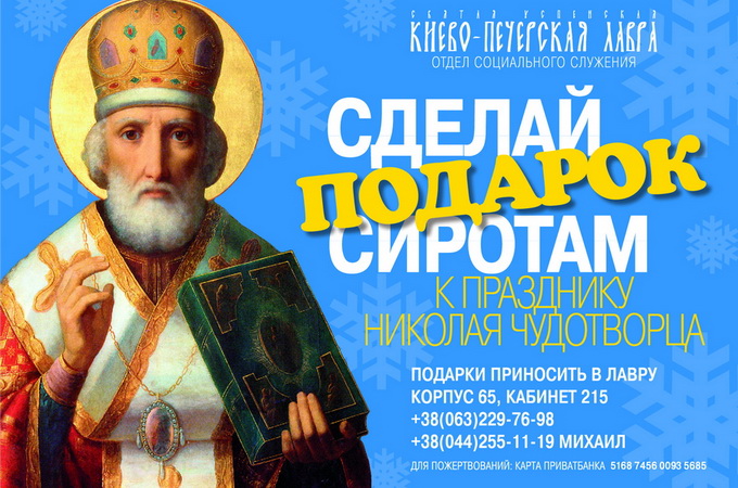 Киевская лавра начала сбор подарков для сирот ко Дню святого Николая