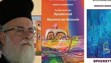 Греческий иерарх назвал пособия для православных школьников расистскими