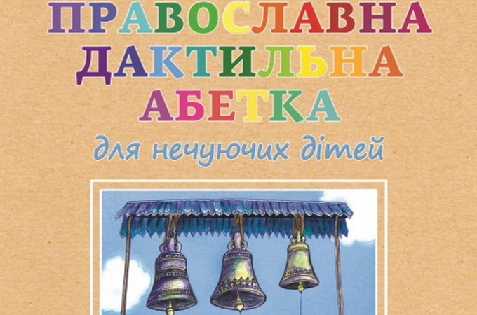 В УПЦ опубликовали азбуку для слабослышащих детей 