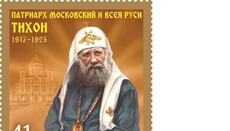 Выпустили марку в честь 100-летия восстановления патриаршества в России