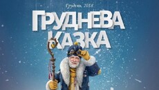 Україна виділила 22 930 449 гривень на фільм-казку про святого Миколая