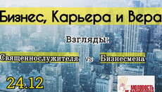 В УПЦ расскажут молодежи, как совместить веру, карьеру и бизнес 