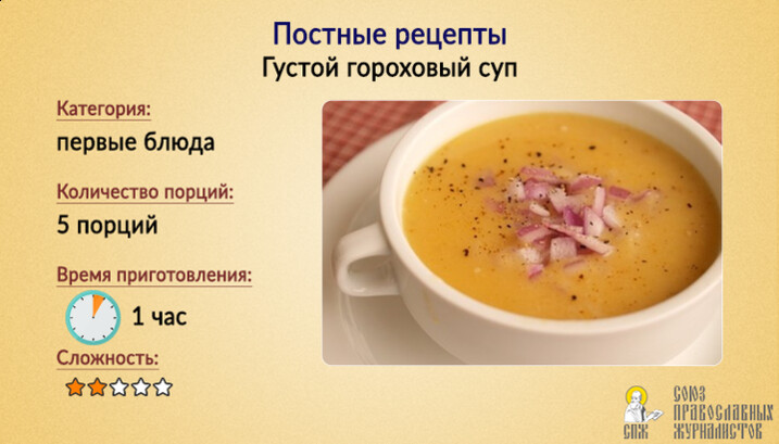 Пісні рецепти: Густий гороховий суп