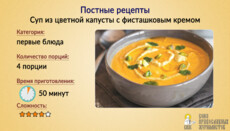 Постные рецепты: Суп из цветной капусты с фисташковым кремом