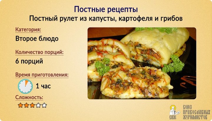 Постные рецепты: Постный рулет из капусты, картофеля и грибов