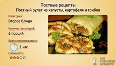 Постные рецепты: Рулет из капусты, картофеля и грибов