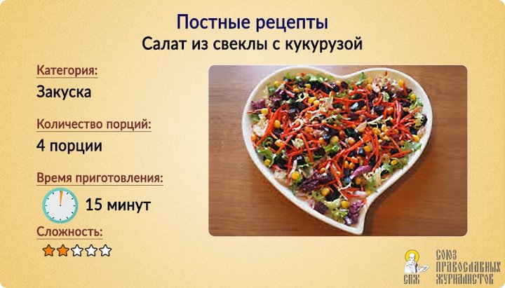 Постные рецепты: Салат из свеклы с кукурузой