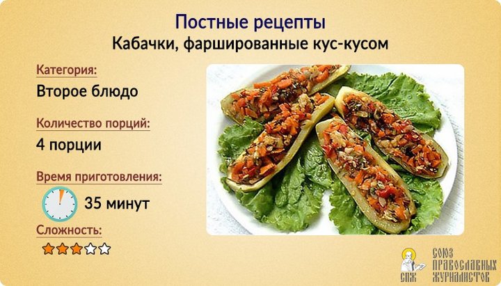 Постные рецепты: Кабачки, фаршированные кус-кусом