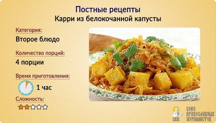 Постные рецепты: Карри из белокочанной капусты            