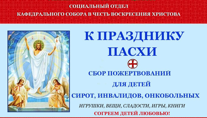 Соціальний відділ Кафедрального собору закликає взяти участь в Пасхальній акції