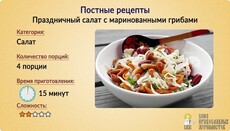 Постные рецепты: Cалат с маринованными грибами