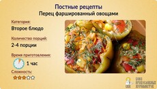 Постные рецепты: Перец, фаршированный овощами