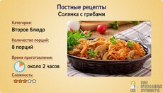 Постные рецепты: Солянка с грибами