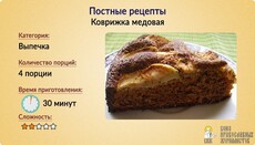 Постные рецепты: Коврижка медовая