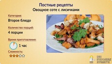 Постные рецепты: Овощное соте с лисичками