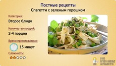 Постные рецепты: Спагетти с зеленым горошком