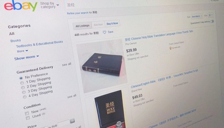 Теперь Библия в Китае запрещена в интернете и доступна легально только в определенных книжных магазинах