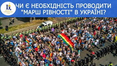 В УПЦ запустили опитування, чи потрібен «марш рівності» в Україні