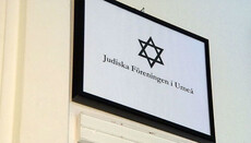 В Швеции еврейский центр закрылся из-за угроз неонацистов