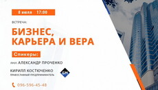 У Міжпарафіяльному центрі пройде зустріч «Бізнес, Кар'єра та Віра»