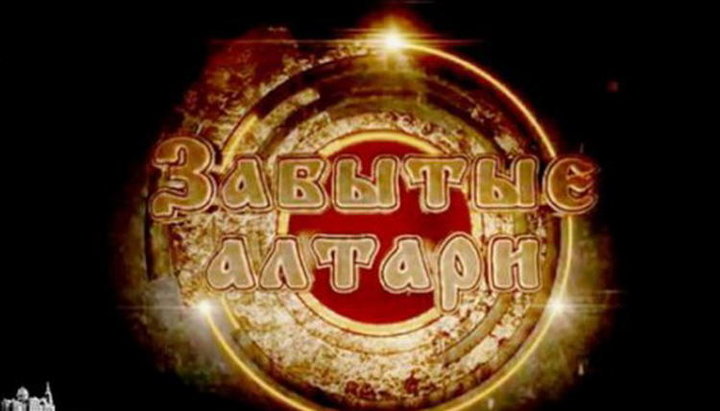 Программу «Забытые алтари» посвятили истории Свято-Серафимовского храма 