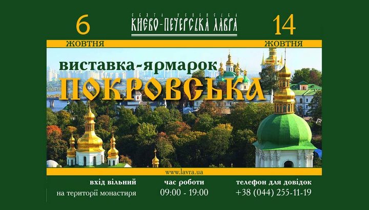 Києво-Печерська лавра запрошує відвідати православну виставку-ярмарок «Покровський»