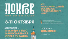 У Києві завершився XVI Міжнародний фестиваль православного кіно «Покров»
