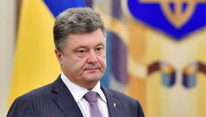 Украина не была и не будет канонической территорией РПЦ – Порошенко