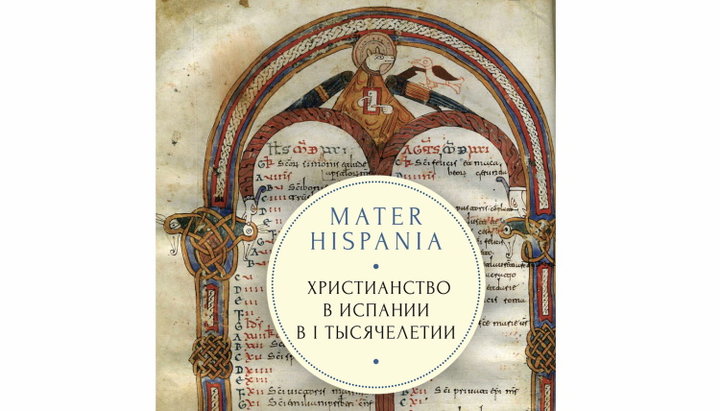 Фрагмент обкладинки книги «Mater Hispania. Християнство в Іспанії в I тисячолітті»