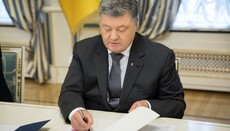 Порошенко подписал антицерковный законопроект 5309