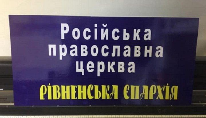 Можемо навіть вчепити: для УПЦ випускають таблички з «правильною» назвою